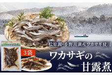 ワカサギの甘露煮(3袋セット) 【 ふるさと納税 人気 おすすめ ランキング ワカサギ わかさぎ 公魚 甘露煮 檜原湖産 小野川湖産 小魚 おつまみ 小鉢 柔らかい 卵の食感 新鮮  】 福島県 北塩原村 送料無料 KBJ005