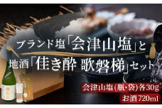 「会津山塩」と地酒「佳き酔　歌磐梯」のセット 【 ふるさと納税 人気 おすすめ ランキング 塩 調味料 会津山塩 セット 酒 日本酒 地酒 詰合せ 詰め合わせ 福島県 北塩原村 送料無料 】 KBM004
