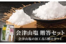 「会津山塩」贈答セット（山塩あめ・山塩柚子あめ・山塩せっけん・山塩棒ようかん・山塩ミル瓶）【 ふるさと納税 人気 おすすめ ランキング  会津山塩 塩 しお 山塩 あめ 飴 キャンディ 塩あめ 塩飴 せっけん 石鹸 ようかん 羊羹 セット 詰合せ 詰め合わせ ギフト 贈答 プレゼント 福島県 北塩原村 送料無料 】 KBJ026