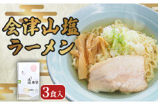 「会津山塩ラーメン」お土産用 3 食入（めん165g×3・スープ 50g×3）【 ふるさと納税 人気 おすすめ ランキング  会津山塩ラーメン ラーメン 麺 山塩 会津山塩 塩ラーメン お土産 生麺 3人前 3食分 ギフト 贈答 プレゼント 福島県 北塩原村 送料無料 】 KBJ024