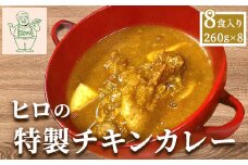 ヒロの特製チキンカレー8食入り(260g×8パック) 【 ふるさと納税 人気 おすすめ ランキング チキンカレー レトルトカレー 国産若鳥 骨付き肉 香辛料 裏磐梯 カフェごはん 福島県 北塩原村 送料無料 】KBC002