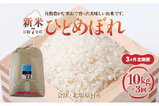 【先行予約/令和7年産 新米】【3ヶ月定期便】会津・北塩原村産「ひとめぼれ」10kg×3回お届け(大塩棚田米・標高500ｍ里山栽培） 【 ふるさと納税 人気 おすすめ ランキング ひとめぼれ 会津 北塩原村産 大塩棚田米 棚田 新米 定期便 ごはん 福島県 北塩原村 送料無料 】 KBK019