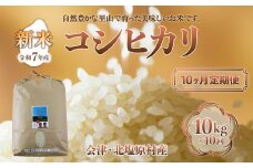 【先行予約/令和7年産 新米】【10ヶ月定期便】会津・北塩原村産「コシヒカリ」10kg×10回お届け(大塩棚田米・標高500ｍ里山栽培）【 ふるさと納税 人気 おすすめ ランキング コシヒカリ 会津 北塩原村産 大塩棚田米 棚田 新米 定期便 ごはん 福島県 北塩原村 送料無料 】 KBK009