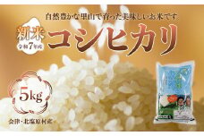 【先行予約/令和7年産 新米】会津・北塩原村産「コシヒカリ」5kg（大塩棚田米・標高500ｍ里山栽培）【 ふるさと納税 人気 おすすめ ランキング コシヒカリ 会津 北塩原村産 大塩棚田米 棚田 新米 ごはん 福島県 北塩原村 送料無料 】 KBK001