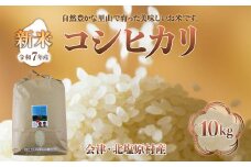 【先行予約/令和7年産 新米】会津・北塩原村産「コシヒカリ」10kg（大塩棚田米・標高500ｍ里山栽培）  【 ふるさと納税 人気 おすすめ ランキング コシヒカリ 会津 北塩原村産 大塩棚田米 棚田 新米 ごはん 福島県 北塩原村 送料無料 】 KBK006