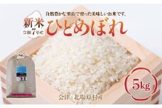 【先行予約/令和7年産 新米】会津・北塩原村産「ひとめぼれ」5kg（大塩棚田米・標高500ｍ里山栽培） 【 ふるさと納税 人気 おすすめ ランキング ひとめぼれ 会津 北塩原村産 大塩棚田米 棚田 新米 ごはん 福島県 北塩原村 送料無料 】 KBK013