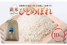 【先行予約/令和7年産 新米】会津・北塩原村産「ひとめぼれ」10kg（大塩棚田米・標高500ｍ里山栽培） 【 ふるさと納税 人気 おすすめ ランキング ひとめぼれ 会津 北塩原村産 大塩棚田米 棚田 新米 ごはん 福島県 北塩原村 送料無料 】 KBK018