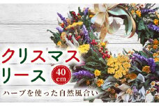 クリスマスリース【ハーブを使った自然風合い】(40cm)  【 ふるさと納税 人気 おすすめ ランキング  クリスマス クリスマスリース ハーブ リース クラフトリース 体験 手作り おしゃれ かわいい 福島県 北塩原村 送料無料 】 KBU006