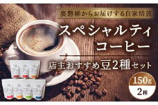 スペシャルティコーヒー店主おすすめ2個セット(焙煎コーヒー 約150g×2袋)【大自然に囲まれた裏磐梯からお届けする自家焙煎】 【 ふるさと納税 人気 おすすめ ランキング コーヒー 珈琲 コーヒー豆 珈琲豆 ドリップバック セット 自家焙煎 焙煎 ギフト 贈答 お中元 プレゼント 詰合せ 詰め合わせ 福島県 北塩原村 送料無料 】 KBR002