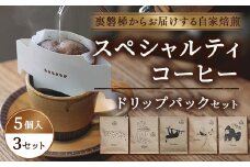 スペシャルティコーヒードリップパック(5個入×3)セット【大自然に囲まれた裏磐梯からお届けする自家焙煎】 【 ふるさと納税 人気 おすすめ ランキング  コーヒー 珈琲 コーヒー豆 珈琲豆 ドリップバック セット 自家焙煎 焙煎 ギフト 贈答 お中元 プレゼント 詰合せ 詰め合わせ 福島県 北塩原村 送料無料 】 KBR001