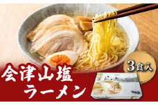 会津山塩ラーメン お土産用 3食入（めん160g×3・スープ50g×3） 【 ふるさと納税 人気 おすすめ ランキング 会津山塩ラーメン ラーメン 麺 会津山塩 山塩 塩ラーメン セット 3人前 3食分 元祖 お土産 生麺 福島県 北塩原村 送料無料 】 KBT001