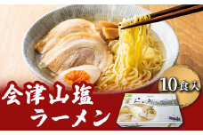 会津山塩ラーメン お土産用 10食入（めん160g×10・スープ50g×10）【 ふるさと納税 人気 おすすめ ランキング 会津山塩ラーメン ラーメン 麺 会津山塩 山塩 塩ラーメン セット 10人前 10食分 元祖 大容量 お土産 生麺 福島県 北塩原村 送料無料 】 KBT002