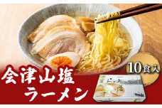 会津山塩ラーメン お土産用 10食入（めん160g×10・スープ50g×10）【 ふるさと納税 人気 おすすめ ランキング 会津山塩ラーメン ラーメン 麺 会津山塩 山塩 塩ラーメン セット 10人前 10食分 元祖 大容量 お土産 生麺 福島県 北塩原村 送料無料 】 KBT002