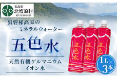 「五色水」1L×3本入り【天然有機ゲルマニウムイオン水】【 ふるさと納税 人気 おすすめ ランキング  水 飲料水 飲料 1l 1L 3l 3L ミネラル水 ミネラル ウォーター ミネラルウォーター ミネラルウォーター1l ペットボトル セット 福島県 北塩原村 送料無料 】 KBS001