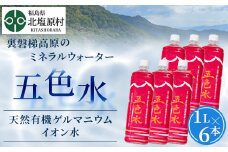 「五色水」1L×6本入り【天然有機ゲルマニウムイオン水】 【 ふるさと納税 人気 おすすめ ランキング 水 飲料水 飲料 1L 6L 6本 1000ml ミネラル水 ミネラル ウォーター ミネラルウォーター ミネラルウォーター1l ペットボトル セット 福島県 北塩原村 送料無料 】 KBS002