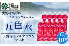 「五色水」1L×10本入り【天然有機ゲルマニウムイオン水】 【 ふるさと納税 人気 おすすめ ランキング 水 飲料水 飲料 1L 10L 10本 1000ml ミネラル水 ミネラル ウォーター ミネラルウォーター ミネラルウォーター1l ペットボトル セット 福島県 北塩原村 送料無料 】 KBS003
