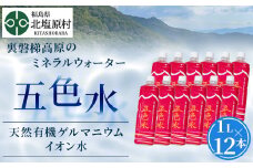「五色水」1L×12本入り【天然有機ゲルマニウムイオン水】【 ふるさと納税 人気 おすすめ ランキング 水 飲料水 飲料 1L 12L 12本 1000ml ミネラル水 ミネラル ウォーター ミネラルウォーター ミネラルウォーター1l ペットボトル セット 福島県 北塩原村 送料無料 】 KBS004