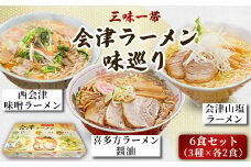 三味一帯　会津ラーメン味巡り6食セット（3種類×2食入り）【喜多方ラーメン醤油/西会津味噌ラーメン/北塩原村会津山塩ラーメン】 【 ふるさと納税 人気 おすすめ ランキング 喜多方ラーメン 西会津味噌ラーメン 会津山塩ラーメン ラーメン 麺 会津山塩 山塩 塩ラーメン 味噌ラーメン 醤油ラーメン お土産 生麺 セット 詰合せ 詰め合わせ 贈答 福島県 北塩原村 送料無料 】 KBX002