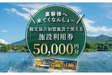 【裏磐梯】観光協会加盟施設利用券(感謝券)5万円分【裏磐梯へ来てくなんしょ～】 【 ふるさと納税 人気 おすすめ ランキング 裏磐梯 磐梯山 檜原湖 桧原湖 五色沼 旅行 宿泊 宿泊券 チケット 観光 温泉 食事券 キャンプ場 コテージ 民宿 ペンション ゲストハウス プール スキー スキー場 スノーボード スノボ カヌー ワカサギ釣り 福島県 北塩原村 送料無料 】 KBP003