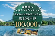 【裏磐梯】観光協会加盟施設利用券(感謝券)10万円分【裏磐梯へ来てくなんしょ～】 【 ふるさと納税 人気 おすすめ ランキング 裏磐梯 磐梯山 檜原湖 桧原湖 五色沼 旅行 宿泊 宿泊券 チケット 観光 温泉 食事券 キャンプ場 コテージ 民宿 ペンション ゲストハウス プール スキー スキー場 スノーボード スノボ カヌー ワカサギ釣り 福島県 北塩原村 送料無料 】 KBP004