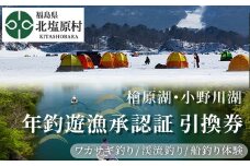 【裏磐梯】檜原湖・小野川湖　年釣遊漁承認証 引換券【 ふるさと納税 人気 おすすめ ランキング 釣り つり ワカサギ ワカサギ釣り 年釣遊漁承認証 年釣り 年釣 遊漁券 引換券 檜原湖 小野川湖 渓流釣り 体験 裏磐梯 聖地 自然 冬 冬休み 船釣り 福島県 北塩原村 送料無料 】 KBV001