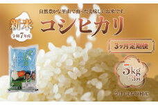 【先行予約/令和7年産 新米】【3ヶ月定期便】会津・北塩原村産「コシヒカリ」5kg×3回お届け(大塩棚田米・標高500ｍ里山栽培） 【 ふるさと納税 人気 おすすめ ランキング コシヒカリ 会津 北塩原村産 大塩棚田米 棚田 新米 定期便 ごはん 福島県 北塩原村 送料無料 】 KBK002
