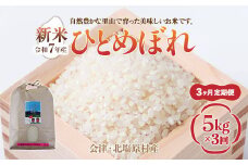 【先行予約/令和7年産 新米】【3ヶ月定期便】会津・北塩原村産「ひとめぼれ」5kg×3回お届け(大塩棚田米・標高500ｍ里山栽培） 【 ふるさと納税 人気 おすすめ ランキング ひとめぼれ 会津 北塩原村産 大塩棚田米 棚田 新米 定期便 ごはん 福島県 北塩原村 送料無料 】 KBK014