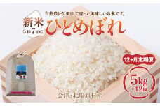 【先行予約/令和7年産 新米】【12ヶ月定期便】会津・北塩原村産「ひとめぼれ」5kg×12回お届け(大塩棚田米・標高500ｍ里山栽培） 【 ふるさと納税 人気 おすすめ ランキング ひとめぼれ 会津 北塩原村産 大塩棚田米 棚田 新米 定期便 ごはん 福島県 北塩原村 送料無料 】 KBK017