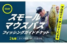 プロガイドボンバーによる1日スモールマウスバスフィッシングガイドチケット 2名 【 ふるさと納税 人気 おすすめ ランキング フィッシングガイド バス スモールマウス  バス釣り プロ チケット ツアー ガイド ガイド付き 遊漁券 初心者 上級者 桧原湖  裏磐梯 福島県 北塩原村 】 KBZ002