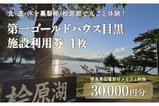 第一ゴールドハウス目黒 施設利用券 (30,000円分) 【 ふるさと納税 人気 おすすめ ランキング チケット 宿泊券 ホテル 観光地 チケット 家族 旅館 福島県 北塩原村 送料無料 】 KBAC003