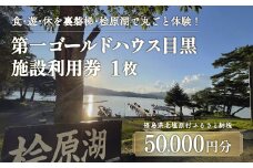 第一ゴールドハウス目黒 施設利用券(50,000円分) 【 ふるさと納税 人気 おすすめ ランキング チケット 宿泊券 ホテル 観光地 チケット 家族 旅館 福島県 北塩原村 送料無料 】 KBAC004