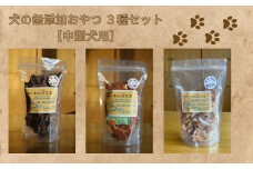 【ペンションわんだふる】犬の無添加おやつ ３種セット【中型犬用】【 ふるさと納税 犬 イヌ いぬ ペット 裏磐梯高原 ペンション 旅行 無添加 おやつ セット 犬用おやつ 犬用 犬のおやつ 詰合せ 詰め合わせ 福島県 北塩原村 送料無料 】 KBAB001