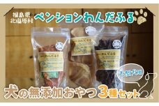 【ペンションわんだふる】犬の無添加おやつ ３種セット【大型犬用】 【 ふるさと納税 犬 イヌ いぬ ペット 裏磐梯高原 ペンション 旅行 無添加 おやつ セット 犬用おやつ 犬用 犬のおやつ 詰合せ 詰め合わせ 福島県 北塩原村 送料無料 】 KBAB002