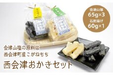 西会津おかきセット(会津山塩65g×3、石炭揚げ60g×1) おかき セット 詰合せ 会津山塩 石炭揚げ 食べ比べ お茶請け お菓子 食品 F4D-0118