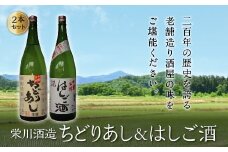 ＜栄川酒造＞ちどりあし&はしご酒 2本セット(1800ml) 日本酒 お酒 酒 アルコール 栄川酒造 飲み比べ セット 詰合せ F4D-0087