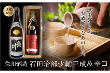 ＜栄川酒造＞石田治部少輔三成&辛口 2本セット(各1800ml) 日本酒 辛口 山田錦 お酒 酒 アルコール 栄川酒造 飲み比べ セット 詰合せ F4D-0091