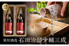 ＜栄川酒造＞ 石田治部少輔三成 2本セット(1800ml) 大吟醸 日本酒 セット 山田錦 お酒 酒 アルコール 栄川酒造 贈り物 ギフト F4D-0090