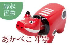＜縁起置物＞あかべこ4号(長さ18.0cm×高さ10.5cm×奥行7.5cm) 幸せを運ぶ牛 子どもの守り神 あかべこ 牛 野沢民芸 置物 縁起物 民芸品 贈り物 ギフト F4D-0152