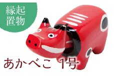 ＜縁起置物＞あかべこ1号(長さ9.5cm×高さ5.5cm×奥行3.7cm) 幸せを運ぶ牛 子どもの守り神 あかべこ 牛 野沢民芸 置物 縁起物 民芸品 贈り物 ギフト F4D-0149