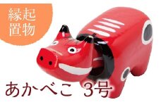 ＜縁起置物＞あかべこ3号(長さ15.0cm×高さ9.0cm×奥行6.1cm) 幸せを運ぶ牛 子どもの守り神 あかべこ 牛 野沢民芸 置物 縁起物 民芸品 贈り物 ギフト F4D-0151