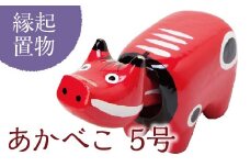 ＜縁起置物＞あかべこ5号(長さ21.0cm×高さ13.5cm×奥行8.7cm) 幸せを運ぶ牛 子どもの守り神 あかべこ 牛 野沢民芸 置物 縁起物 民芸品 贈り物 ギフト F4D-0153