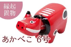 ＜縁起置物＞あかべこ6号(長さ27.0cm×高さ15.5cm×奥行11.5cm) 幸せを運ぶ牛 子どもの守り神 あかべこ 牛 野沢民芸 置物 縁起物 民芸品 贈り物 ギフト F4D-0154