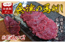 大正10年創業【同気食堂】福島県の老舗の味「会津の馬刺し」自家製タレ付 (約150g×2) にく 肉 お肉 馬肉 赤身 ヘルシー 福島県 西会津町 F4D-0003