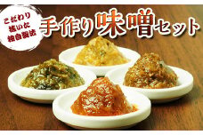 味噌本舗の手作り味噌セット(130g×5) 手作りキット 油味噌 ふきのとう味噌 えごま味噌 ねぎ味噌 みそ味噌 セット 調味料 発酵食品 食品 F4D-1424