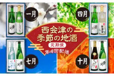 《定期便》西会津の季節の地酒＜年4回配送＞ 定期便 日本酒 純米大吟醸 大吟醸 会津印 にごり酒 野沢宿 水の音 栄川冷おろし お酒 酒 アルコール 栄川酒造 飲み比べ セット F4D-0086
