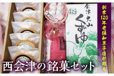 西会津銘菓セット(会津大山くずゆ、起き上がり小法師くずゆ、こゆりちゃんタルト) 菓子 銘菓 セット 詰合せ 国産 本葛 葛湯 くず湯 タルト お茶菓子 和菓子 お菓子 おやつ 食品 F4D-0117