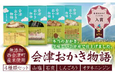 会津おかき物語 4種類セット(山塩、石炭、しんごろう、オタネニンジン 各80g) 無添加 おかき セット 詰合せ 食べ比べ お茶請け お菓子 おやつ 食品 F4D-0119