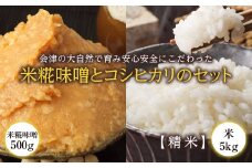 会津の大自然で育った米糀味噌とお米のセット（精米） 米 お米 おこめ ご飯 ごはん 福島県 西会津町 F4D-1419