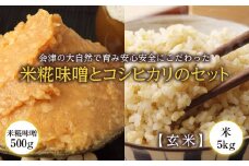 会津の大自然で育った米糀味噌とお米のセット（玄米） 米 お米 おこめ ご飯 ごはん 福島県 西会津町 F4D-1420