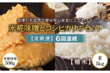 ＜定期便＞会津の大自然で育った米糀味噌とお米のセット 精米5kg×6回連続 米 お米 おこめ ご飯 ごはん 福島県 西会津町 F4D-1422